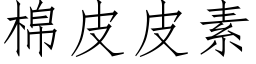 棉皮皮素 (仿宋矢量字庫)