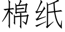 棉纸 (仿宋矢量字库)