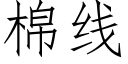 棉线 (仿宋矢量字库)