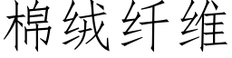 棉絨纖維 (仿宋矢量字庫)