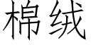 棉绒 (仿宋矢量字库)