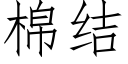 棉结 (仿宋矢量字库)