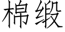 棉缎 (仿宋矢量字库)