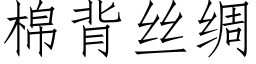 棉背丝绸 (仿宋矢量字库)