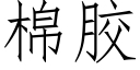 棉膠 (仿宋矢量字庫)