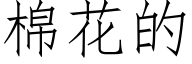 棉花的 (仿宋矢量字库)