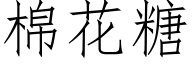 棉花糖 (仿宋矢量字库)