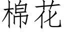 棉花 (仿宋矢量字库)