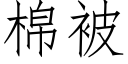 棉被 (仿宋矢量字库)