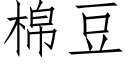 棉豆 (仿宋矢量字库)