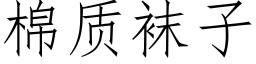 棉质袜子 (仿宋矢量字库)