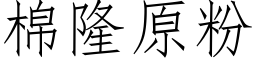 棉隆原粉 (仿宋矢量字庫)