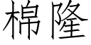 棉隆 (仿宋矢量字庫)