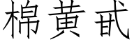 棉黄甙 (仿宋矢量字库)