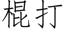 棍打 (仿宋矢量字庫)