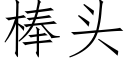 棒頭 (仿宋矢量字庫)