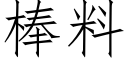 棒料 (仿宋矢量字库)