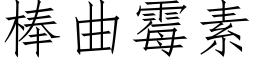 棒曲黴素 (仿宋矢量字庫)