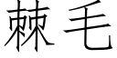 棘毛 (仿宋矢量字库)