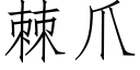 棘爪 (仿宋矢量字庫)