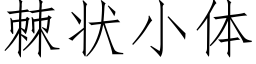 棘状小体 (仿宋矢量字库)