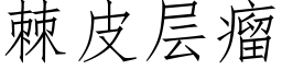 棘皮层瘤 (仿宋矢量字库)