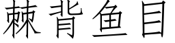 棘背鱼目 (仿宋矢量字库)