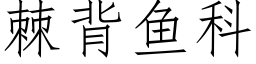 棘背鱼科 (仿宋矢量字库)