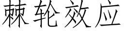 棘轮效应 (仿宋矢量字库)