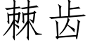 棘齿 (仿宋矢量字库)