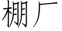 棚厂 (仿宋矢量字库)