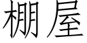 棚屋 (仿宋矢量字库)