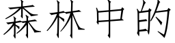 森林中的 (仿宋矢量字库)