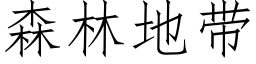 森林地带 (仿宋矢量字库)