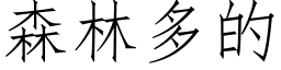 森林多的 (仿宋矢量字库)