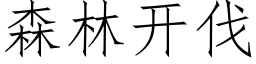 森林开伐 (仿宋矢量字库)