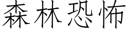 森林恐怖 (仿宋矢量字库)