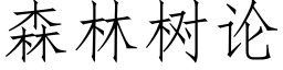 森林树论 (仿宋矢量字库)