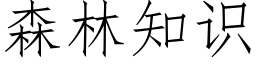 森林知识 (仿宋矢量字库)