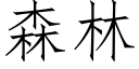 森林 (仿宋矢量字库)