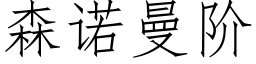 森诺曼阶 (仿宋矢量字库)