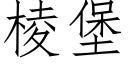 棱堡 (仿宋矢量字库)