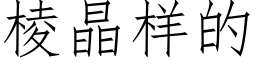 棱晶样的 (仿宋矢量字库)