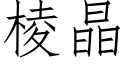 棱晶 (仿宋矢量字库)