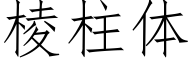 棱柱体 (仿宋矢量字库)