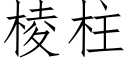 棱柱 (仿宋矢量字库)