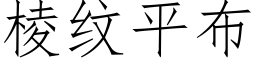 棱纹平布 (仿宋矢量字库)