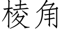 棱角 (仿宋矢量字库)