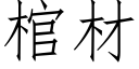 棺材 (仿宋矢量字库)