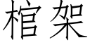 棺架 (仿宋矢量字库)